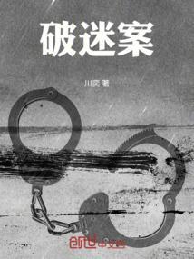破迷案