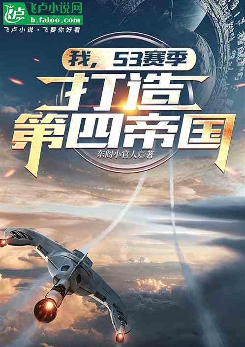 我，S3赛季，打造第四帝国