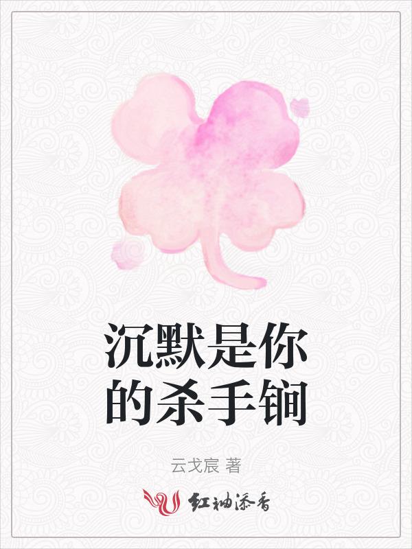 沉默是你的杀手锏