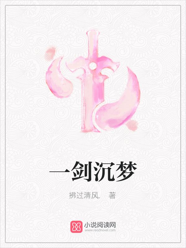一剑沉梦