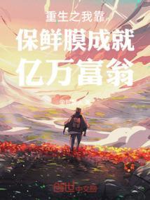 重生之我靠保鲜膜成就亿万富翁