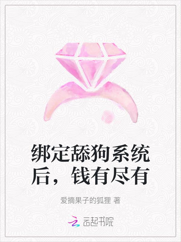 绑定舔狗系统后，钱有尽有