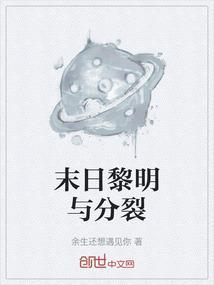 末日黎明与分裂