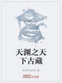 天渊之天下古藏