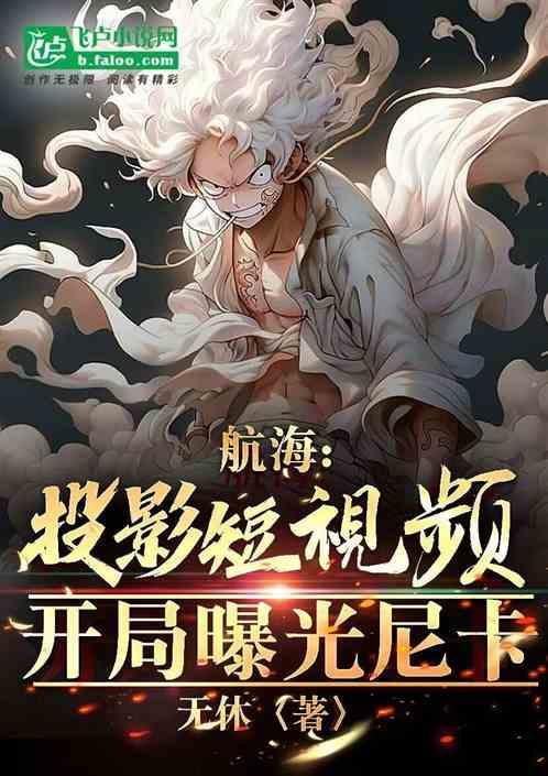 航海：投影短视频，开局曝光尼卡