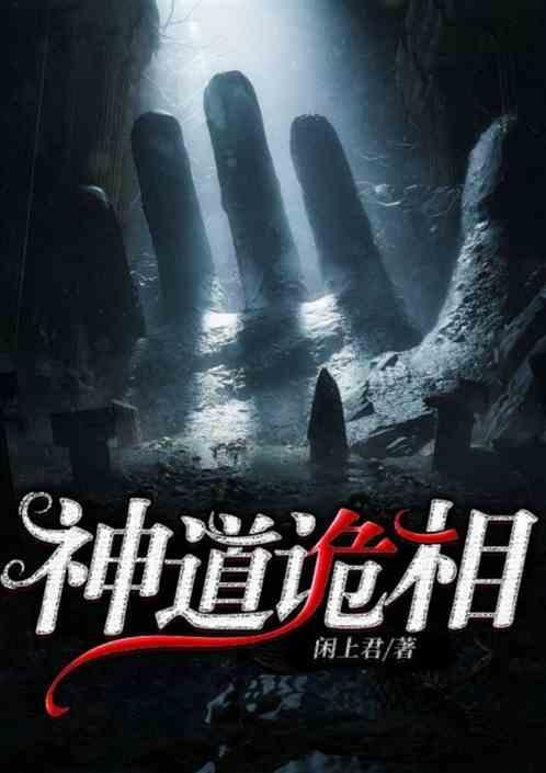 神道诡相