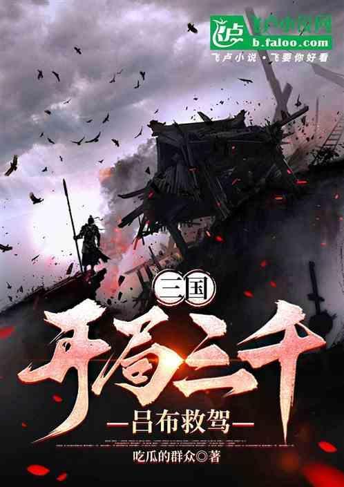 三国：开局三千吕布救驾