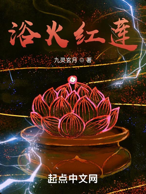 浴火红莲