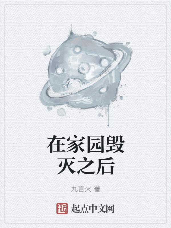 在家园毁灭之后
