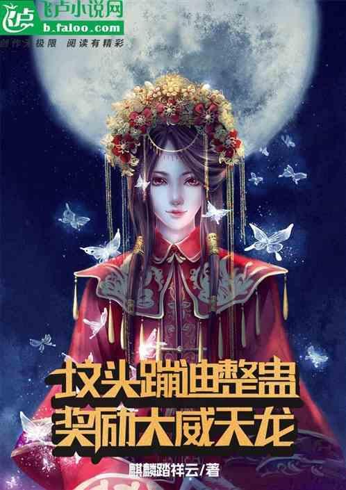 坟头蹦迪整蛊，奖励大威天龙