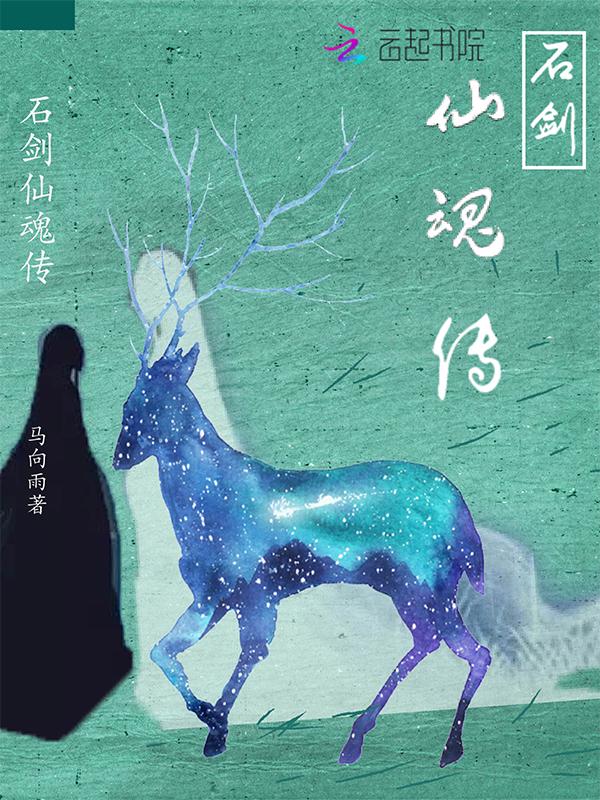石剑仙魂传