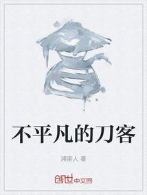 不平凡的刀客