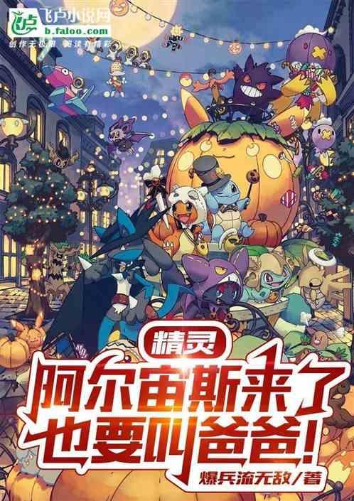 精灵：阿尔宙斯来了，也要叫爸爸