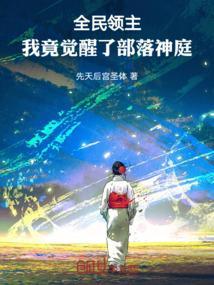 全民领主：我竟觉醒了部落神庭