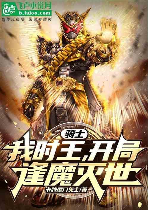 骑士：我时王，开局逢魔灭世！