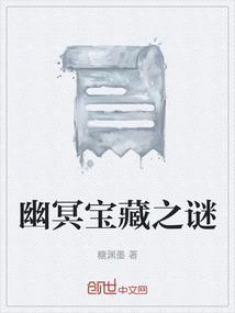 幽冥宝藏之谜