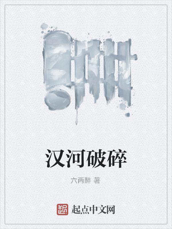 汉河破碎