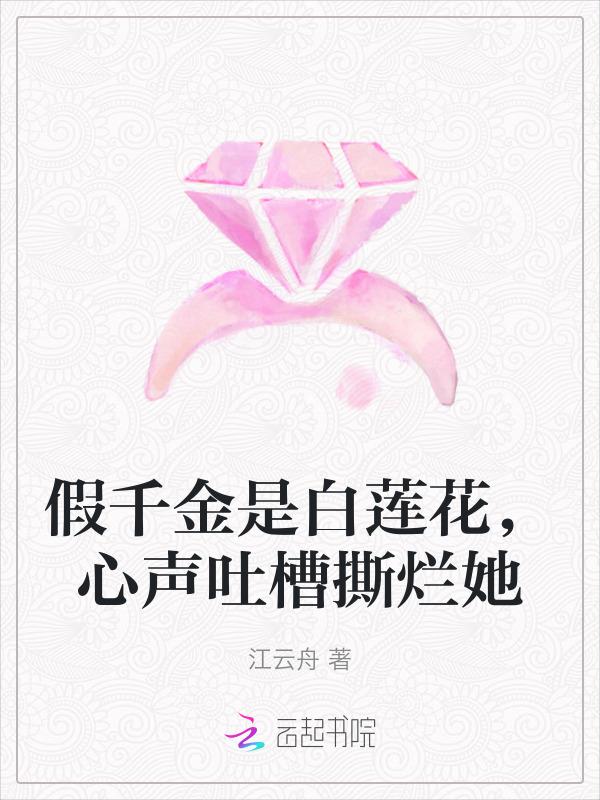 假千金是白莲花，心声吐槽撕烂她