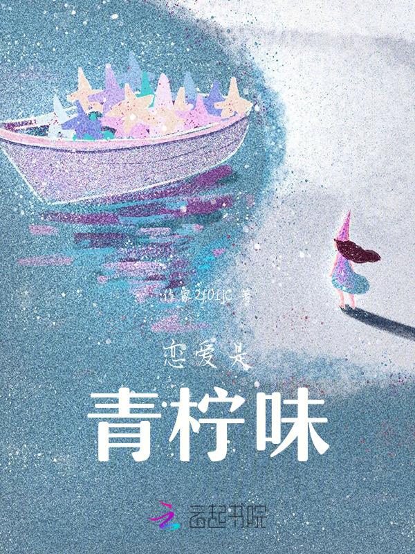 恋爱是青柠味