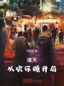 诸天：从欢乐颂开局