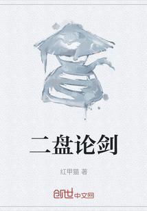 二盘论剑