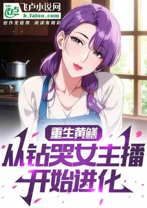 重生黄鳝从钻哭女主播开始进化！