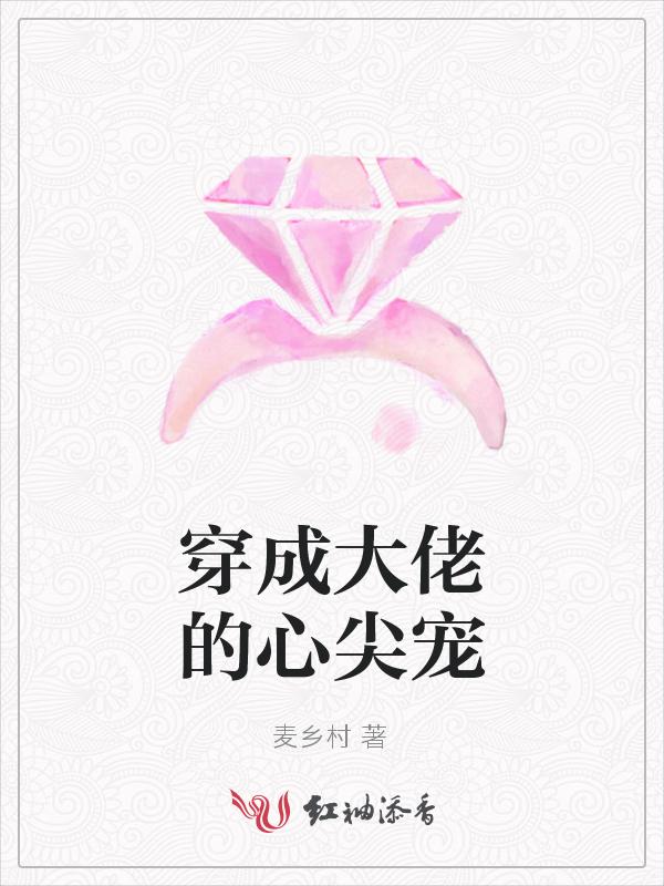 穿成大佬的心尖宠