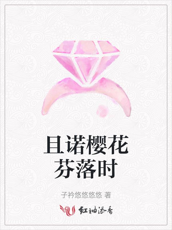 且诺樱花芬落时