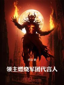 领主：燃烧军团代言人