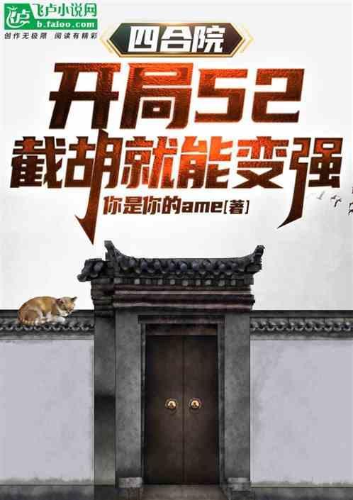 四合院：开局52，截胡就能变强