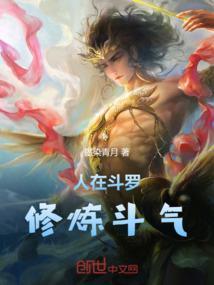 人在斗罗修炼斗气