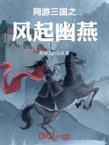 网游三国之风起幽燕