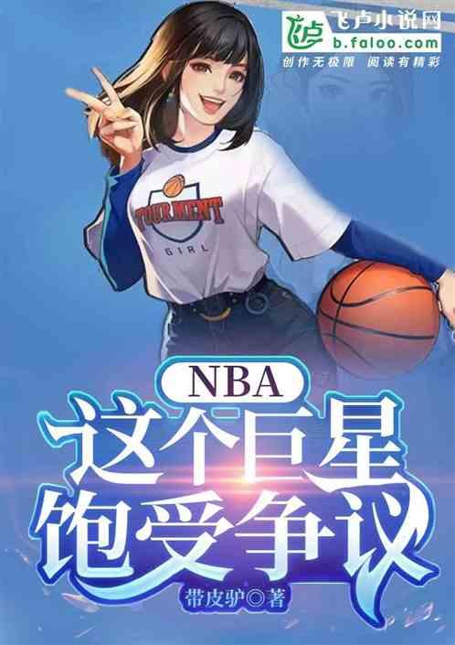 NBA：这个巨星饱受争议