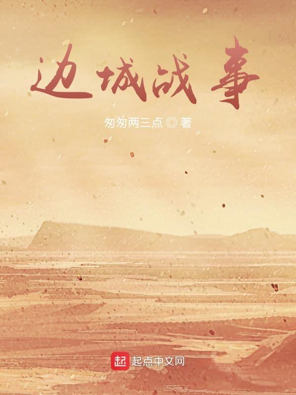 边城战事