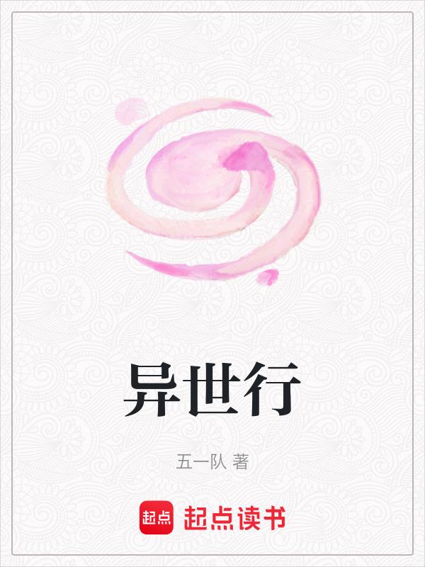 异世行