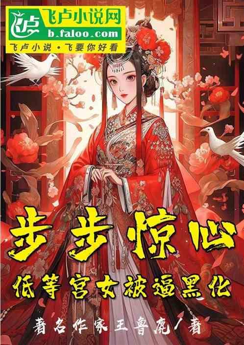 步步惊心：低等宫女被逼黑化