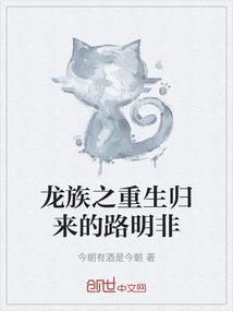 龙族之重生归来的路明非