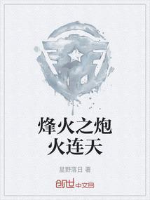 烽火之炮火连天