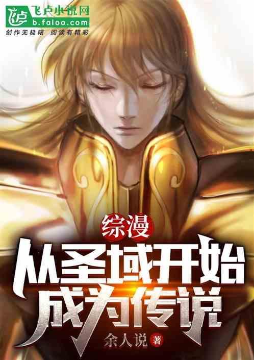 综漫：从圣域开始成为传说