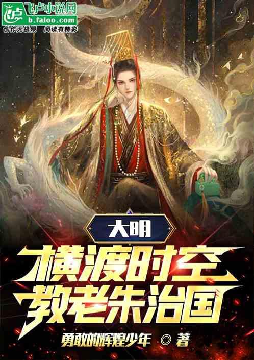 大明：横渡时空，我教老朱治国！