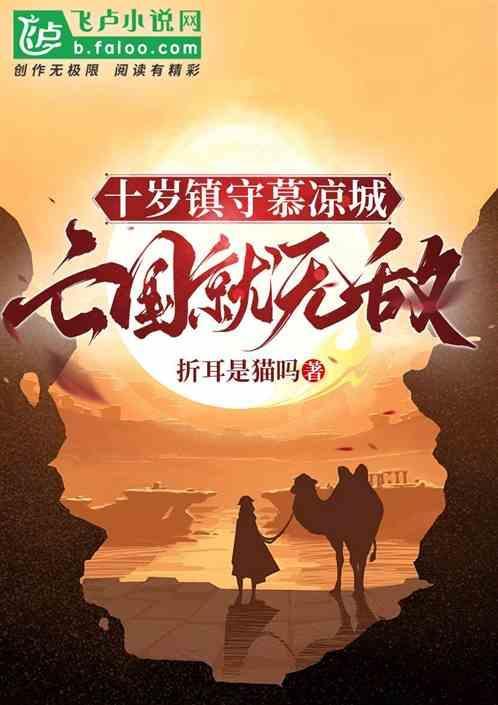 十岁镇守慕凉城，亡国就无敌？