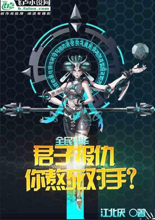全民升华：君子报仇你熬死对手？