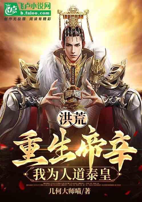 洪荒：重生帝辛，我为人道泰皇