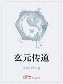 玄元传道