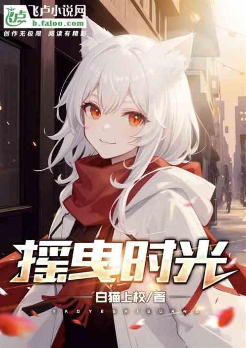 摇曳时光