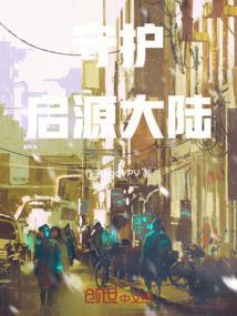 守护，启源大陆