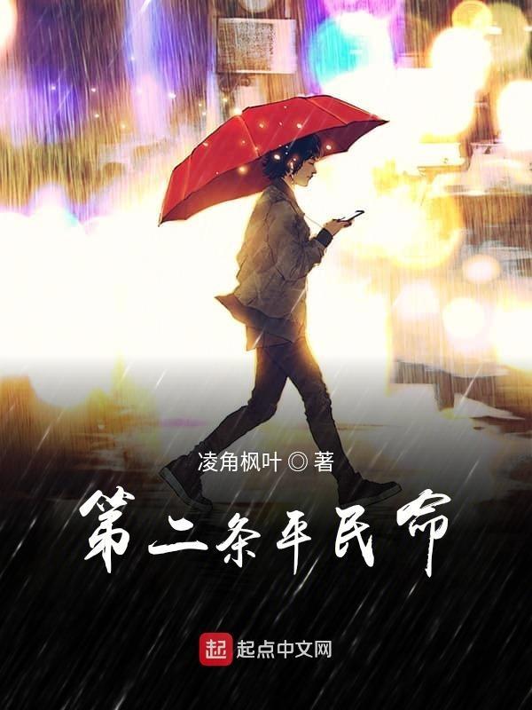 第二条平民命
