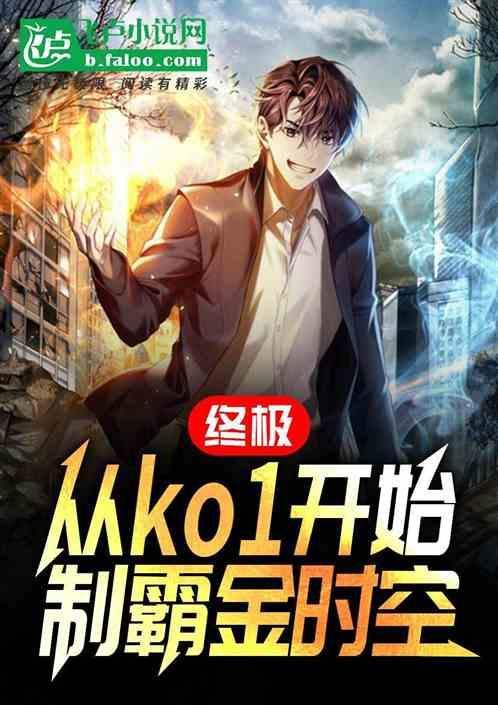 终极：从ko1开始，制霸金时空