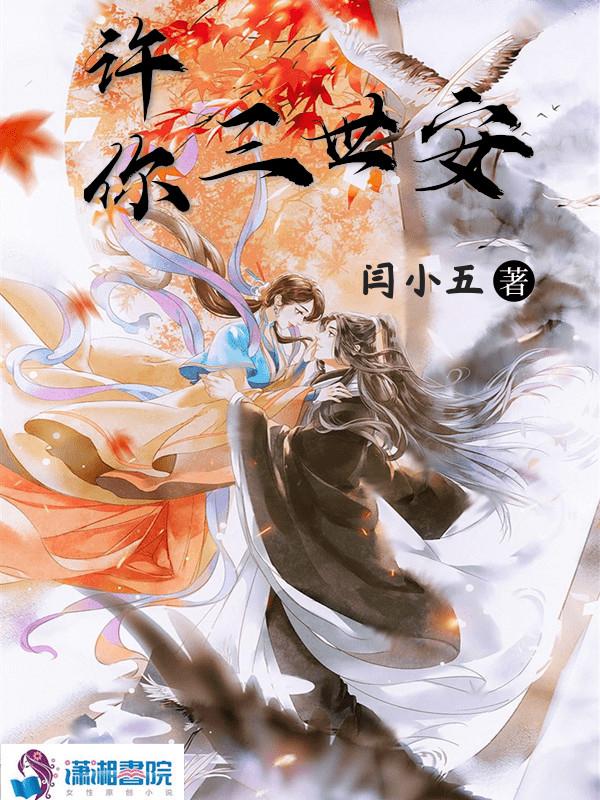 许你三世安