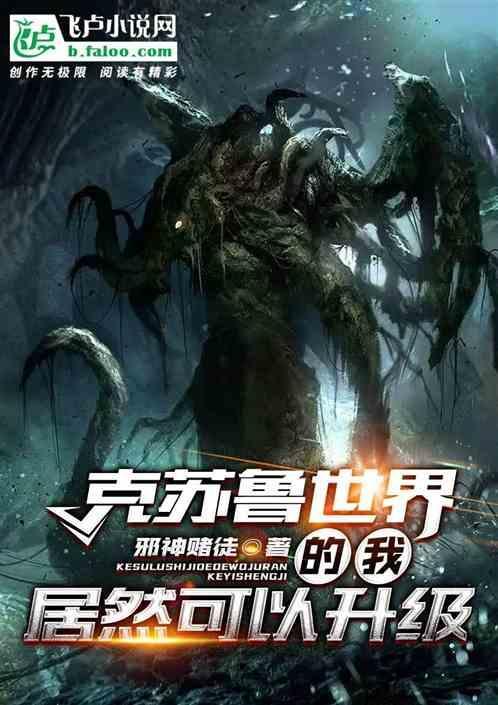 克苏鲁世界的我居然可以升级